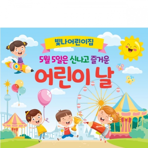 [파티붕붕] D1598 현수막 / 유치원현수막 어린이날현수막 어린이집현수막 포토존현수막