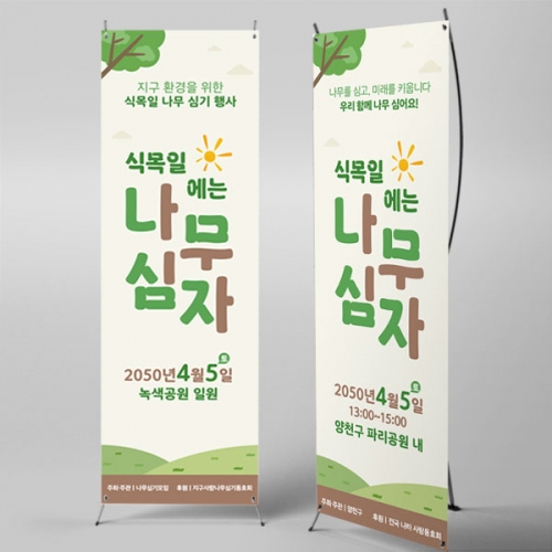 [파티붕붕]X배너 6976 / 식목일 배너 지구의날 나무심기 꽃심기 현수막 제작