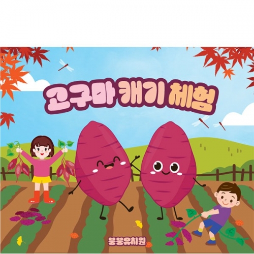 [파티붕붕] D5481 현수막 / 고구마 체험학습 현수막 고구마캐기 포토존 제작