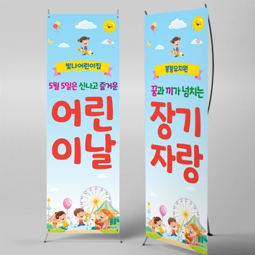 [파티붕붕] X배너 1598 / 유치원 어린이날 배너 어린이집 장기자랑 현수막 제작