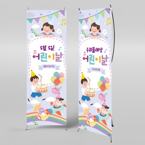 [파티붕붕] X배너 2320 / 어린이집 유치원 어린이날 배너 가정의달 행사 현수막