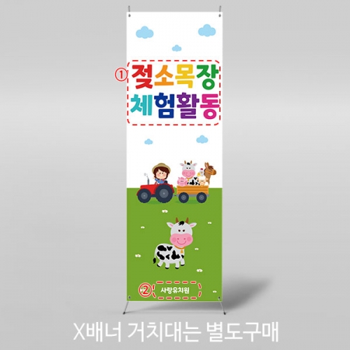 [파티붕붕] X배너 4613 / 젖소농장 배너 어린이집 유치원 목장 체험 현수막