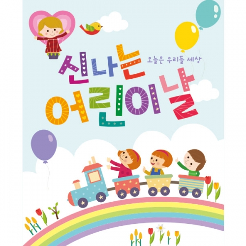 [파티붕붕] D1753 현수막 / 포토존현수막 유치원현수막 어린이날현수막 어린이집현수막