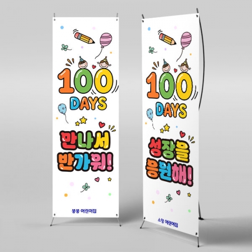 [파티붕붕] X배너 6898 / 어린이집 입학 백일 배너 유치원 100일 축하 행사 포토존 제작