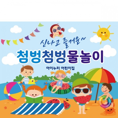 [파티붕붕] D2361 현수막 / 유치원 어린이집 여름 수영장 물놀이 현수막