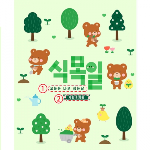  [파티붕붕] D5625 식목일 현수막 / 어린이집 유치원 지구의날 나무심기 꽃심기 포토존