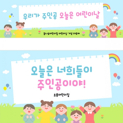  [파티붕붕]  D2854 현수막 / 유치원 어린이집 어린이날 포토존 현수막