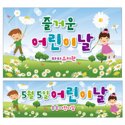 [파티붕붕]  D2318 현수막 / 어린이집 유치원 어린이날 현수막 배경 이벤트 행사