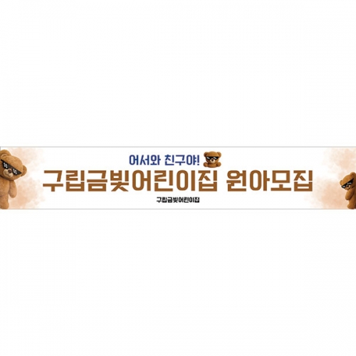 [파티붕붕] D6701 곰돌이 원아모집 현수막 / 어린이집 유치원 원아 모집 입학 곰돌이 현수막 플랜카드