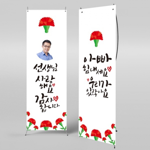 [파티붕붕] X배너 497 / 스승의날 현수막 감사 현수막 선생님 선물 플랜카드제작