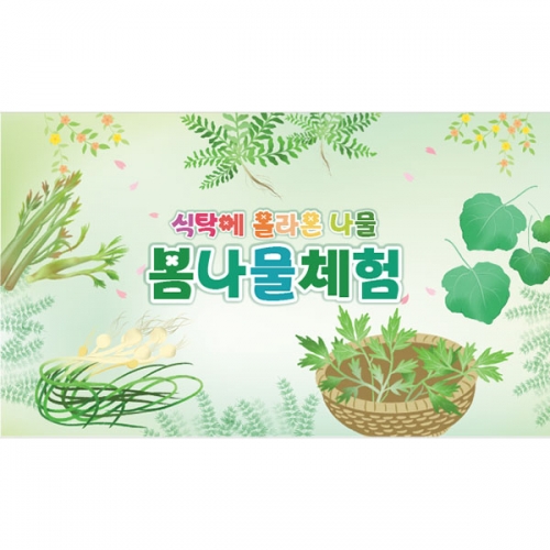 [파티붕붕]D4275 봄 현수막 / 쑥 냉이 달래 곰취 봄나물 배경 현수막 제작