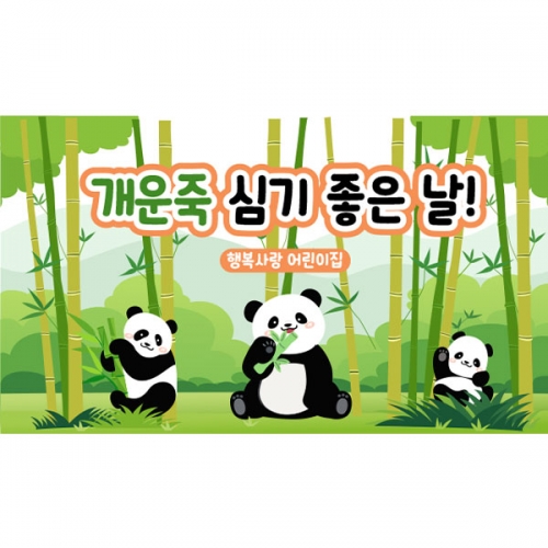 [파티붕붕] D5870 현수막 / 어린이집 유치원 개운죽 현수막 대나무 판다 포토존 제작