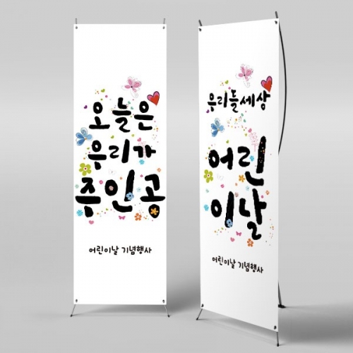  [파티붕붕] X배너 2843 / 어린이날 현수막 배너 교회 어린이집 유치원 포토존