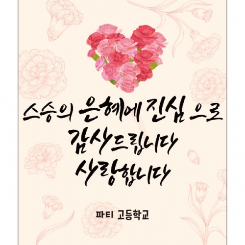 [파티붕붕] D2327 현수막 / 어린이집 유치원 어버이날 현수막 카네이션 행사 감사 이벤트