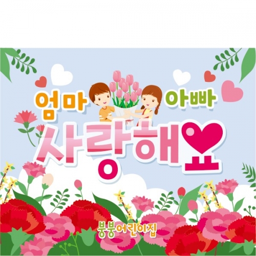 [파티붕붕] D1770 현수막 / 어버이날 현수막 가정의달 부모님 감사 어린이집 플랜카드