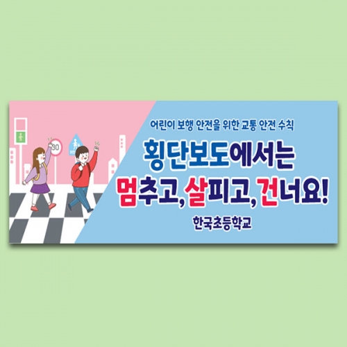 [파티붕붕] D6745 횡단보도 현수막 / 신호등 보호 현수막 학교 학원 앞 안전거리 주의 플랜카드