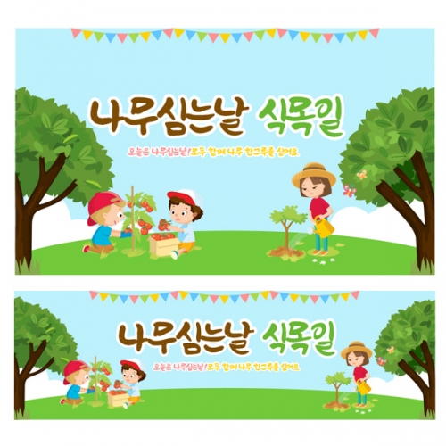 [파티붕붕] D2224 현수막 / 유치원 어린이집 식목일 현수막 제작