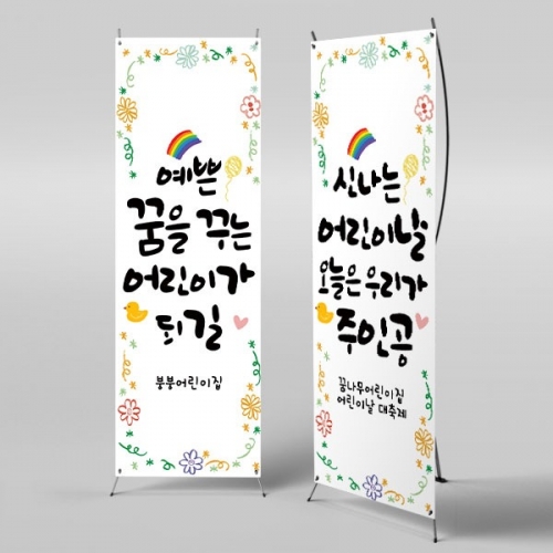 [파티붕붕]  X배너 2847 / 5월 어린이날 행사 현수막 어린이집 유치원 어린이날 포토존