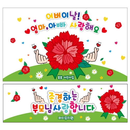 [파티붕붕] D2326 현수막 / 어린이집 유치원 어버이날 현수막 카네이션 행사 감사 이벤트