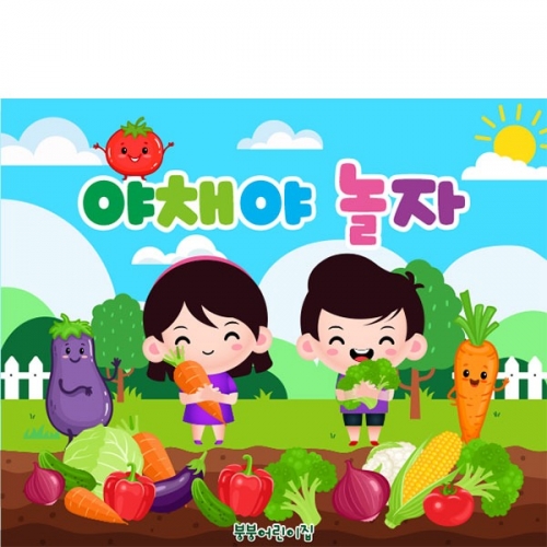 [파티붕붕] D5585 야채야 놀자 현수막 / 유치원 어린이집 채소 야채 놀이 현수막 텃밭체험 플랜카드