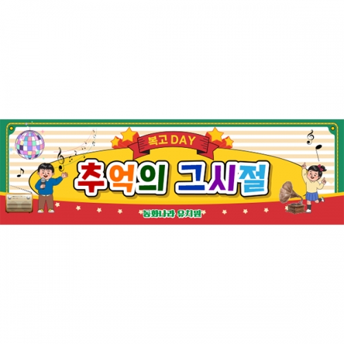[파티붕붕] D6817 레트로 현수막 / 복고파티 재롱잔치 어린이집 행사 디스코 음악공연 축제 무대 현수막