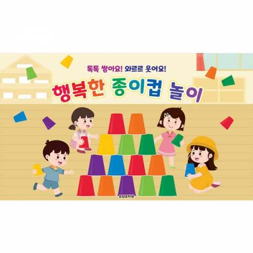 D6453 오감놀이 현수막 / 유치원 어린이집 종이컵 쌓기 놀이 현수막 제작