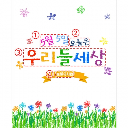  [파티붕붕]  D2848 현수막 / 어린이집 어린이날 현수막 유치원 어린이행사 포토존 문구 제작