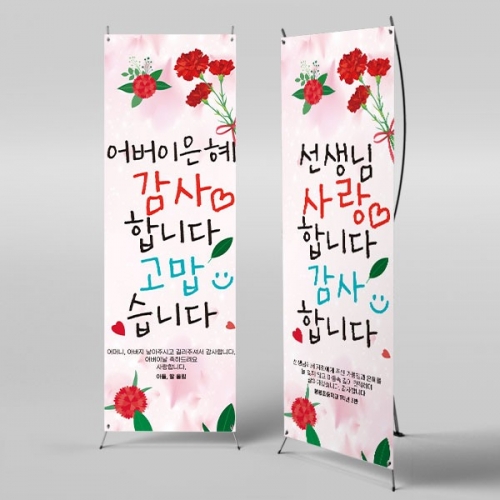 [파티붕붕] X배너 2330 / 초등학교 중학교 스승의날 현수막 이벤트 감사 배너 선생님 선물