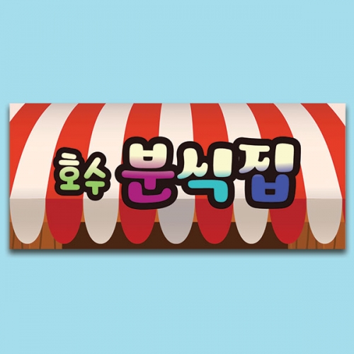 [파티붕붕] D6829 분식 현수막 / 분식집 매장 홍보 간판형 레트로 포장마차 감성 메뉴 음식점 현수막