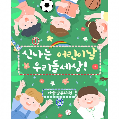 [파티붕붕] D2850 현수막 / 어린이집 유치원 어린이날 행사 현수막 제작