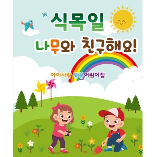 [파티붕붕] D2275 현수막 / 유치원 어린이집 식목일 현수막 제작