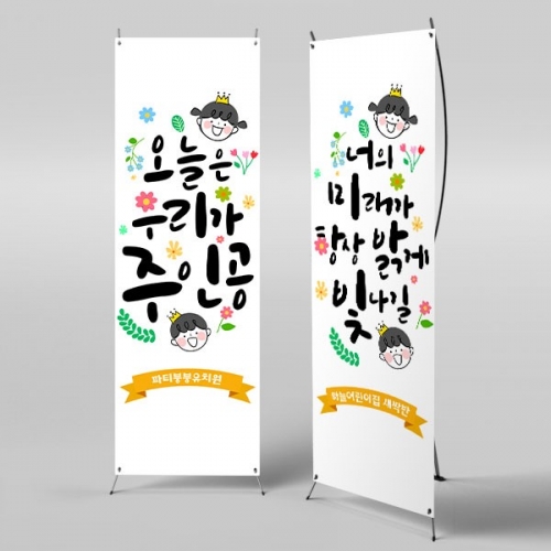 [파티붕붕] X배너 2851 / 어린이날 현수막 어린이집 단체 유치원 포토존 꾸미기
