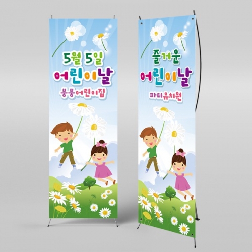 [파티붕붕] X배너 2318 / 어린이집 유치원 어린이날 배너 가정의달 행사 현수막