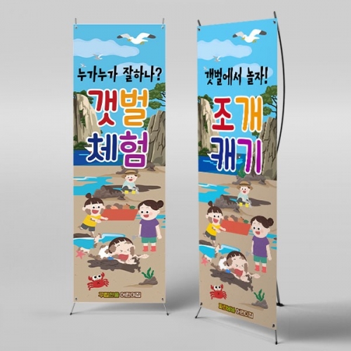 [파티붕붕]  X배너 6106 / 유치원 갯벌 체험 배너 유치원 여름 갯벌놀이 행사 포토존