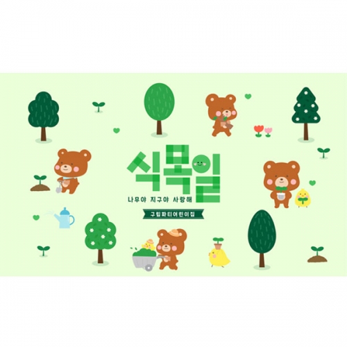  [파티붕붕] D5625 식목일 현수막 / 어린이집 유치원 지구의날 나무심기 꽃심기 포토존