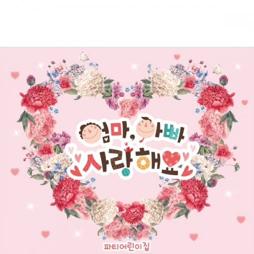 [파티붕붕]D3095 어버이날 현수막 / 유치원 어린이집 가정의날 카네이션 현수막 제작