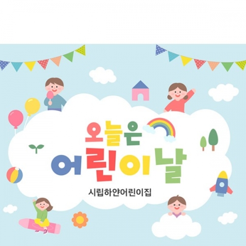  [파티붕붕] D2849 현수막 / 어린이날 현수막 어린이집 유치원 배경 플랜카드 제작