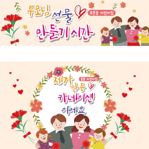 [파티붕붕] D2293 현수막 / 어버이날 현수막 가정의달 부모님 감사 플랜카드