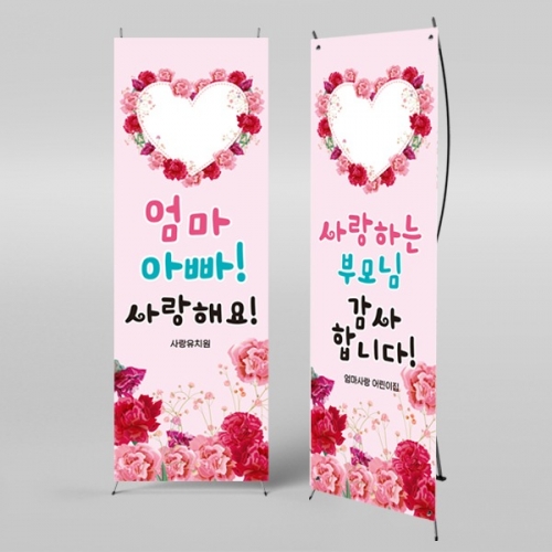 [파티붕붕] X배너 2332 / 어린이집 유치원 어버이날 현수막 카네이션 행사 감사 이벤트