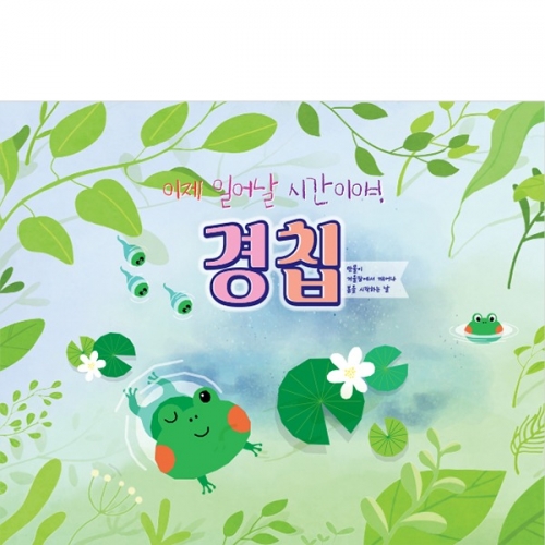 [파티붕붕]D4216 경칩 현수막 /봄 현수막 어린이집 유치원 봄배경 포토존 제작
