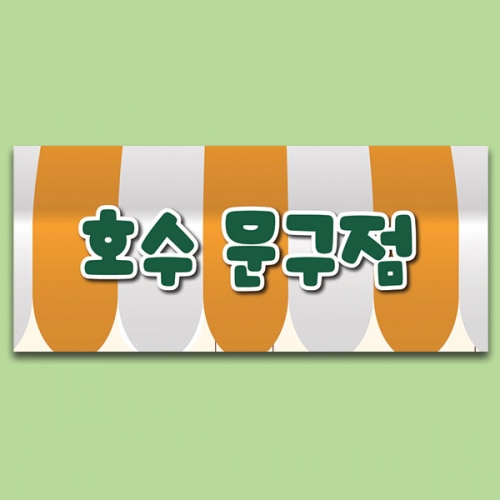 [파티붕붕] D6830 문방구 현수막 / 문구점 매장 홍보 간판형 레트로 동네 문구점 학교 앞 가게 현수막