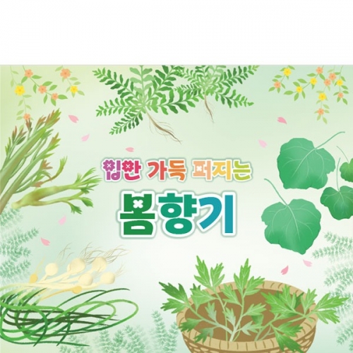 [파티붕붕]D4275 봄 현수막 / 쑥 냉이 달래 곰취 봄나물 배경 현수막 제작