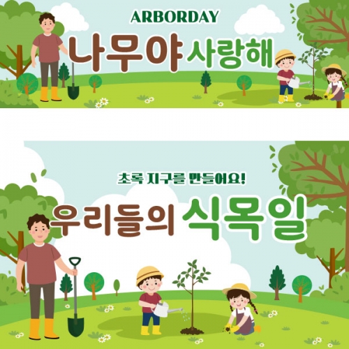 [파티붕붕] D2273 현수막 / 유치원 어린이집 식목일 현수막 제작