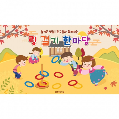 [파티붕붕] D6444 링 던지기 놀이 현수막 / 고리던지기 현수막 어린이집 유치원 민속놀이 포토존 제작