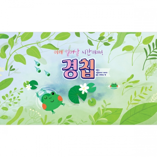 [파티붕붕]D4216 경칩 현수막 /봄 현수막 어린이집 유치원 봄배경 포토존 제작