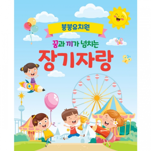[파티붕붕] D1598 현수막 / 유치원현수막 어린이날현수막 어린이집현수막 포토존현수막