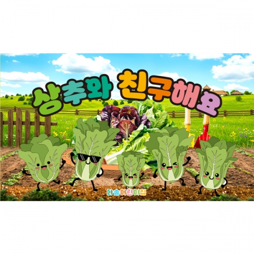 [파티붕붕] D7045 상추놀이 현수막 / 유치원 상추 현수막 어린이집 텃밭체험 행사 포토존  사이즈 