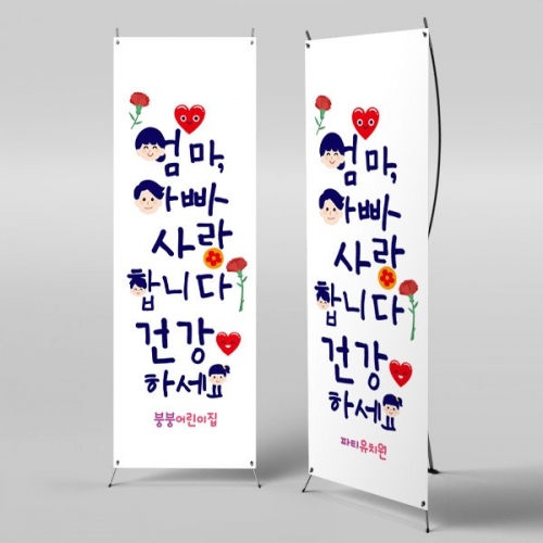 [파티붕붕] X배너 2321 / 어린이집 유치원 어버이날 현수막 카네이션 행사 감사 이벤트