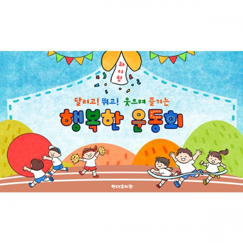 [파티붕붕] D6296 체육대회 현수막 / 유치원 가족 운동회 현수막 어린이집 단합대회 플랜카드 제작