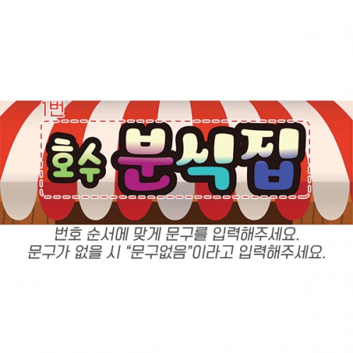 [파티붕붕] D6829 분식 현수막 / 분식집 매장 홍보 간판형 레트로 포장마차 감성 메뉴 음식점 현수막